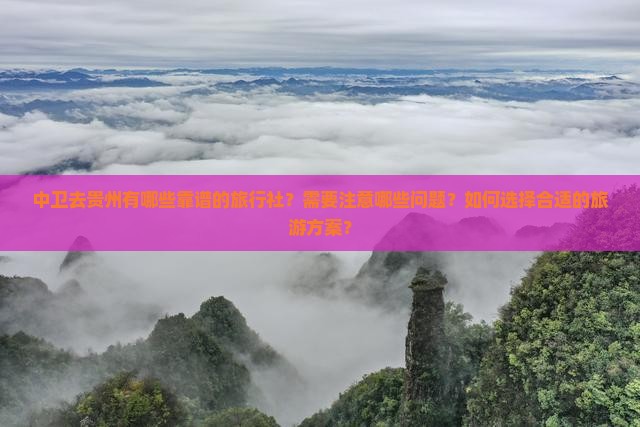 中卫去贵州旅行社 中卫去贵州旅行社