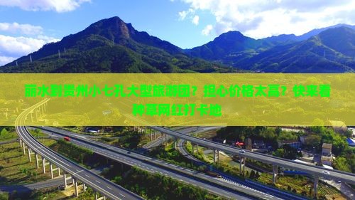 丽水到贵州小七孔大型旅游团