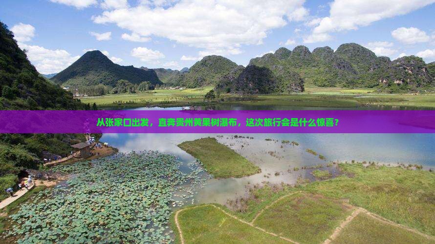 张家口去贵州黄果树瀑布个人游