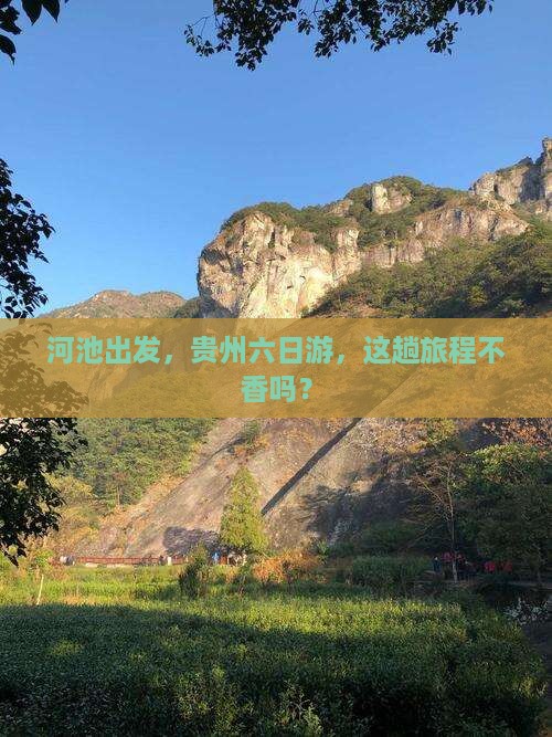 河池去贵州六日游