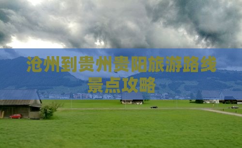 沧州到贵州贵阳一日