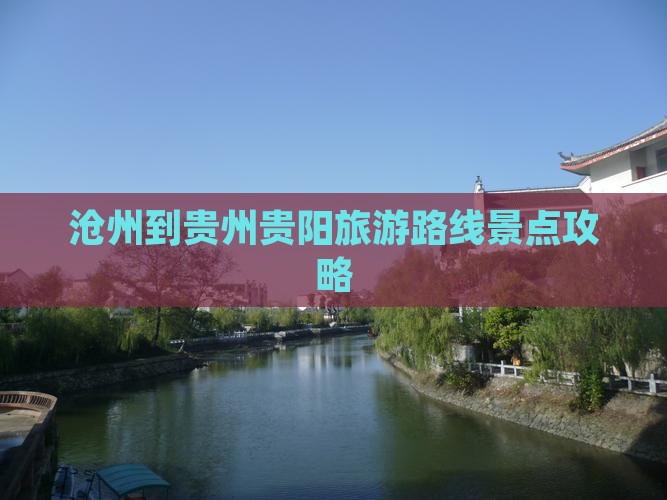 沧州到贵州贵阳一日