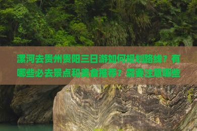 漯河去贵州贵阳三日游