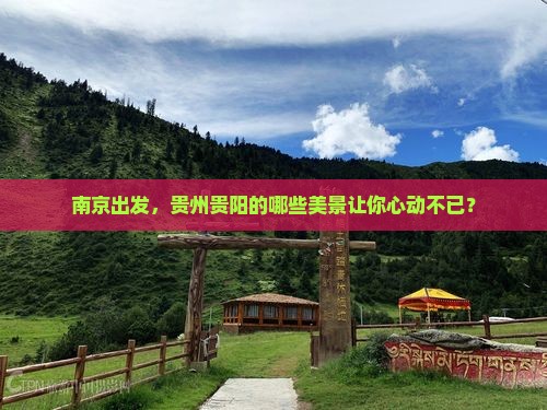 南京到贵州贵阳景点