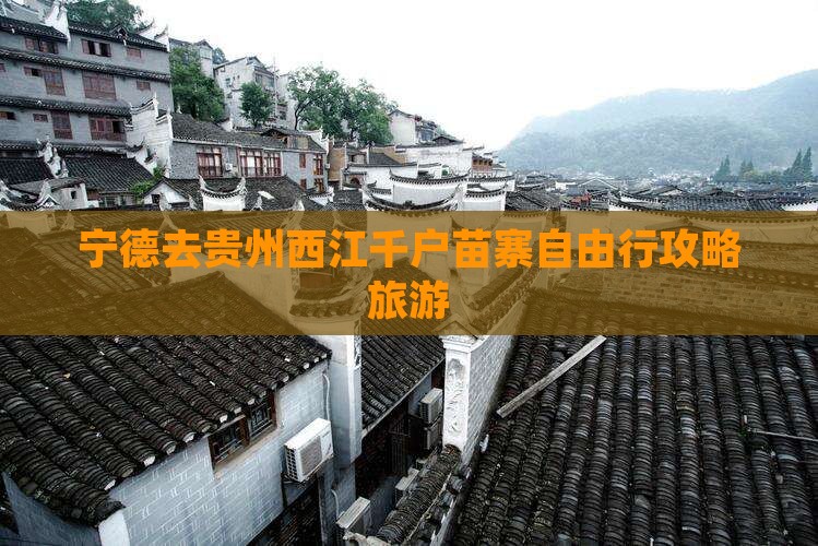宁德去贵州西江千户苗寨自由行