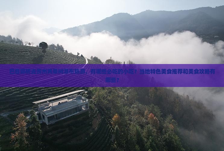 巴音郭楞去贵州黄果树瀑布旅游小吃 巴音郭楞去贵州黄果树瀑布旅游小吃