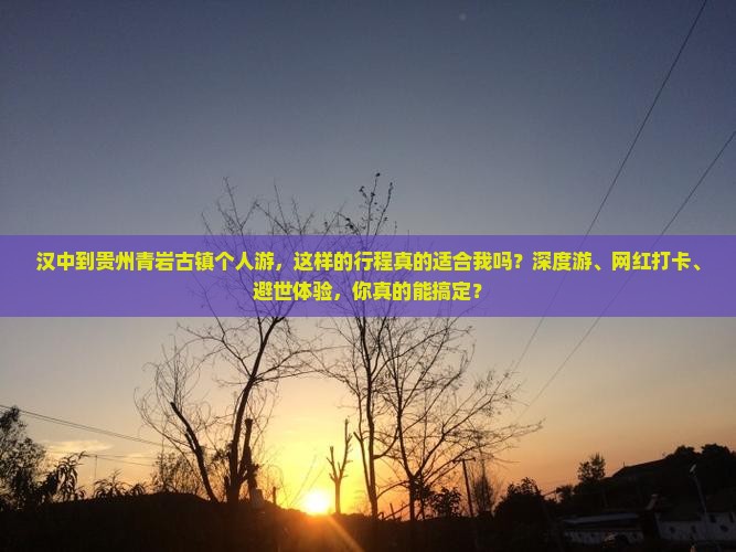 汉中到贵州青岩古镇个人游