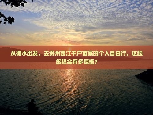 衡水到贵州西江千户苗寨个人游