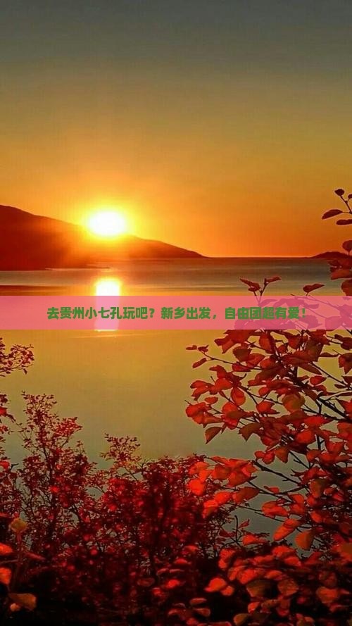 新乡去贵州小七孔自由团