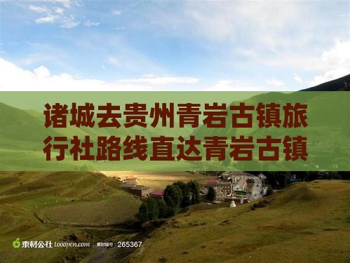 诸城去贵州青岩古镇旅行社