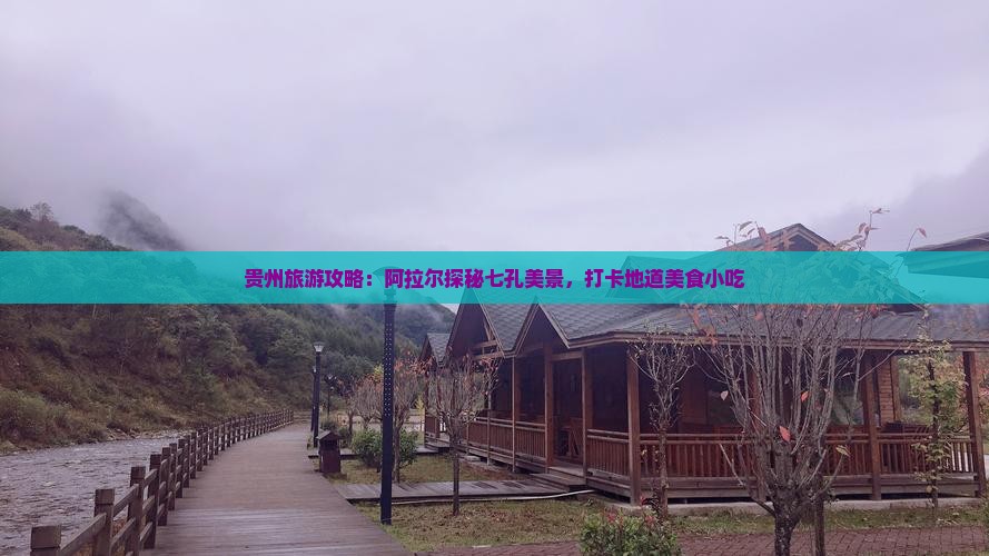 阿拉尔到贵州小七孔旅游小吃
