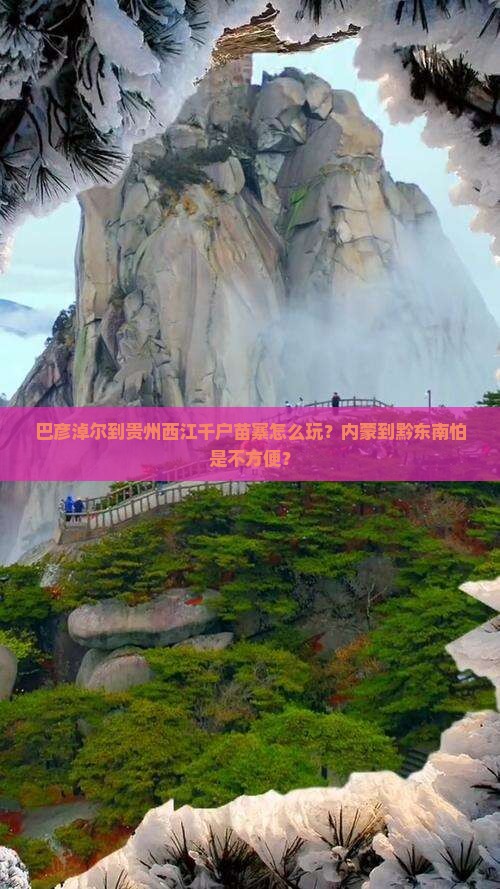 巴彦淖尔到贵州西江千户苗寨攻略