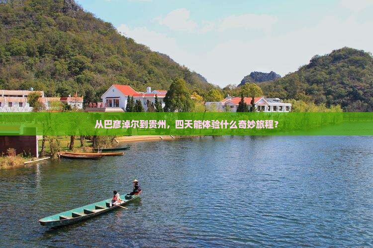 巴彦淖尔到贵州四日游