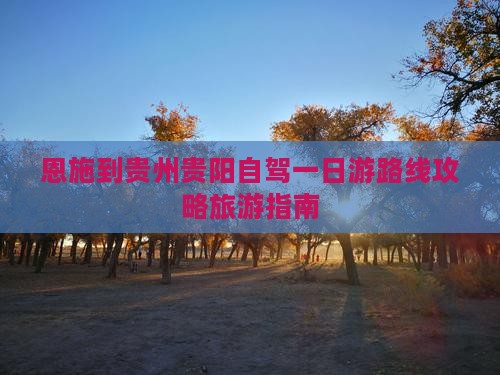 恩施去贵州贵阳一日