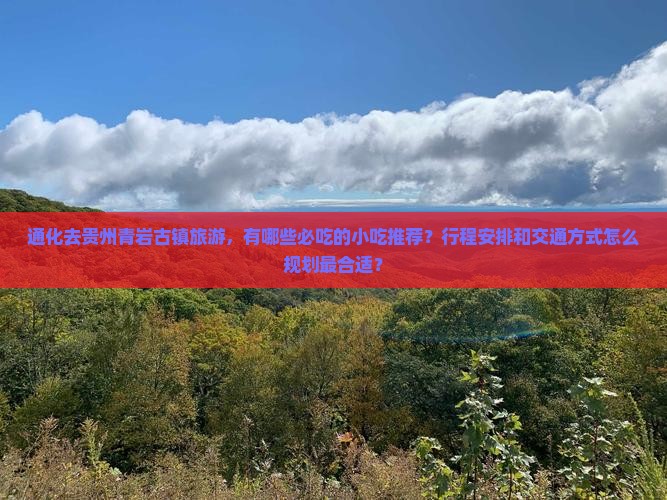 通化去贵州青岩古镇旅游小吃