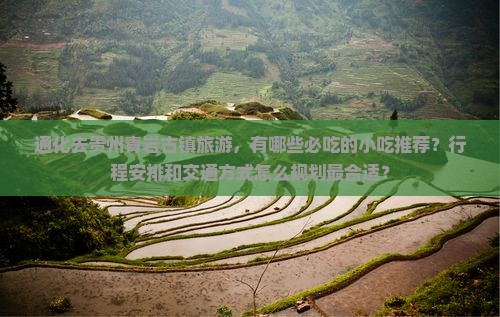 通化去贵州青岩古镇旅游小吃