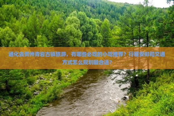 通化去贵州青岩古镇旅游小吃