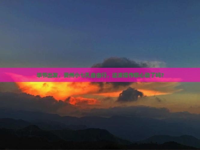 毕节去贵州小七孔个人游