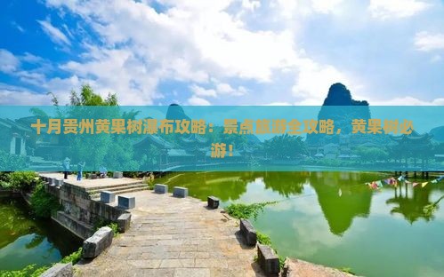十月到贵州黄果树瀑布哪里玩