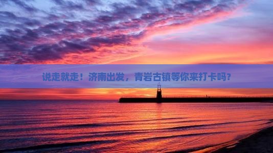 济南到贵州青岩古镇攻略