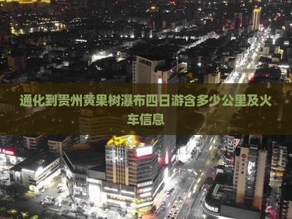 通化到贵州黄果树瀑布四日游