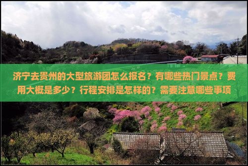 济宁去贵州大型旅游团 济宁去贵州大型旅游团