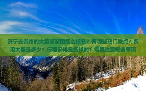 济宁去贵州大型旅游团 济宁去贵州大型旅游团
