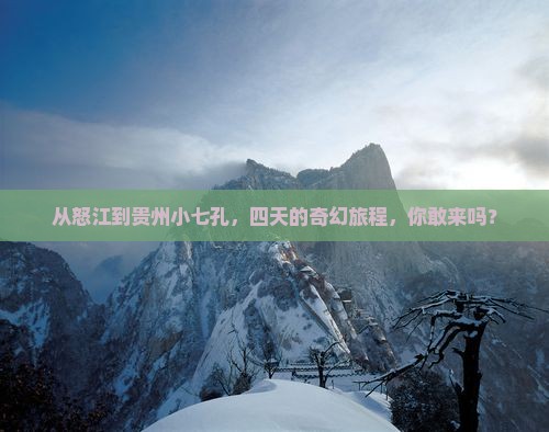 怒江去贵州小七孔四日游