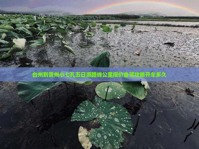 台州到贵州小七孔五日游