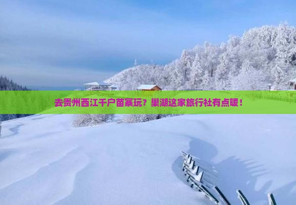 巢湖去贵州西江千户苗寨旅行社