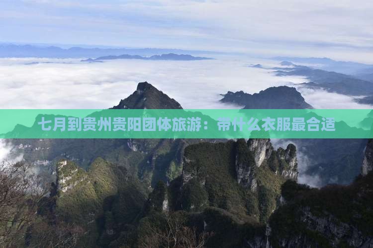 七月到贵州贵阳团体旅游