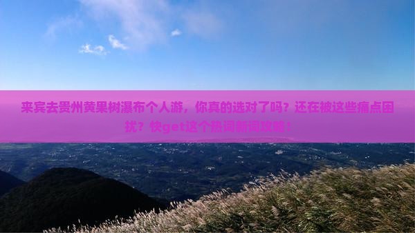 来宾去贵州黄果树瀑布个人游