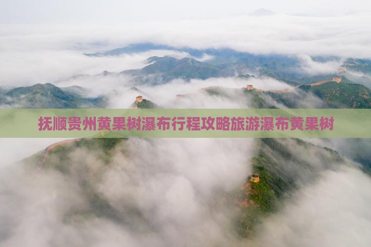 抚顺去贵州黄果树瀑布团体旅游