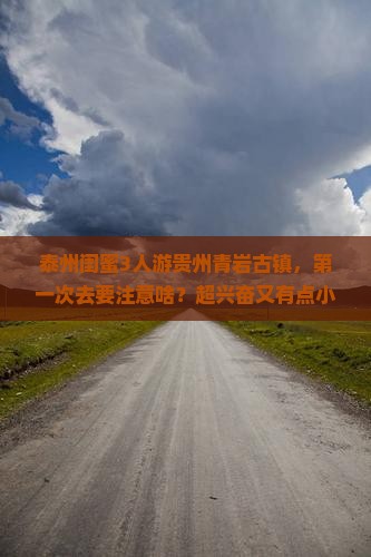 泰州去贵州青岩古镇旅游