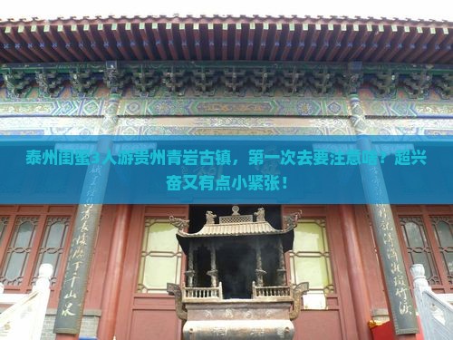 泰州去贵州青岩古镇旅游