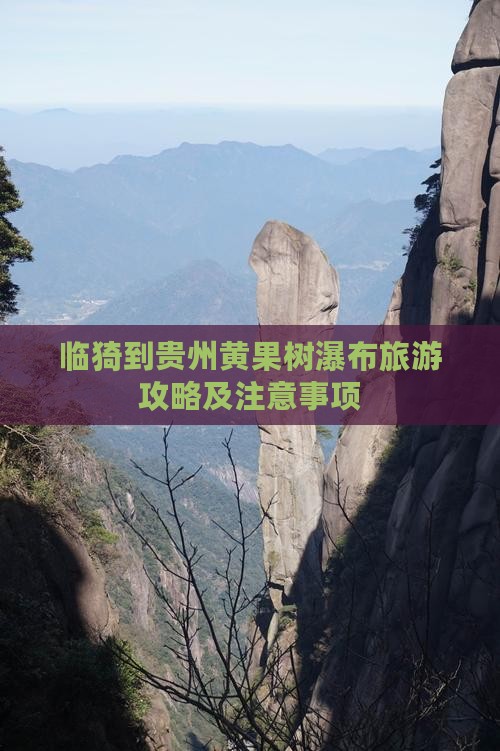 临猗到贵州黄果树瀑布旅游