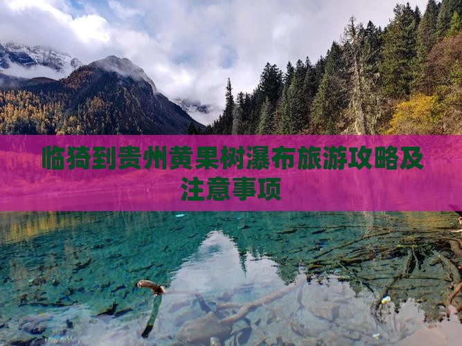 临猗到贵州黄果树瀑布旅游