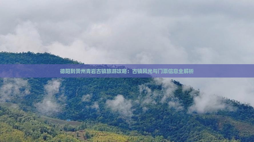德阳到贵州青岩古镇门票