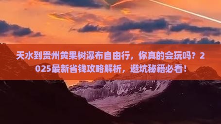 天水到贵州黄果树瀑布自由行