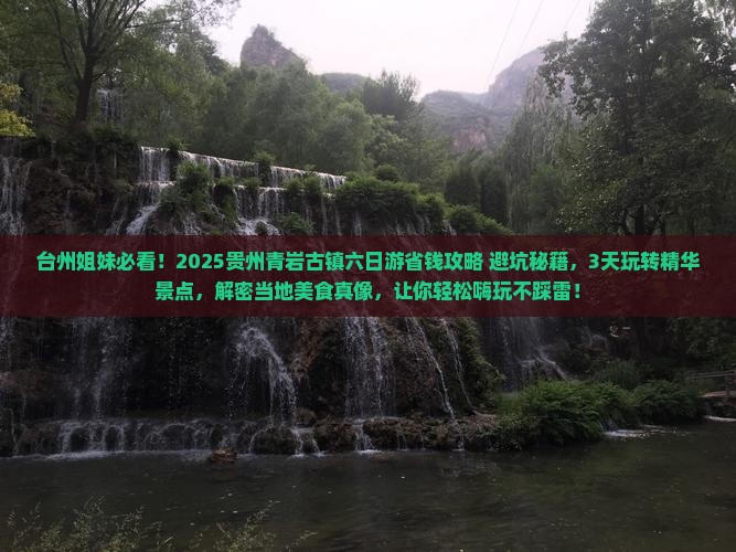 台州去贵州青岩古镇六日游