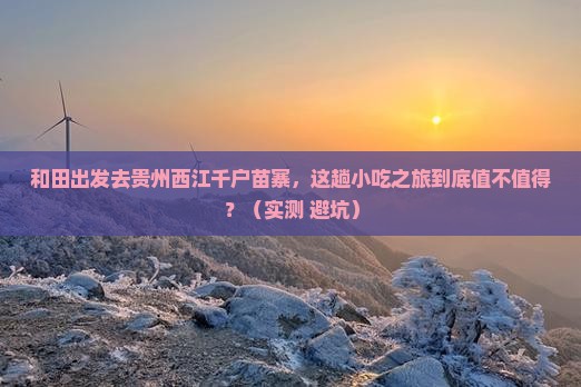 和田去贵州西江千户苗寨旅游小吃