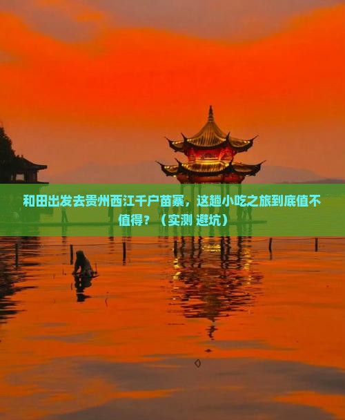 和田去贵州西江千户苗寨旅游小吃