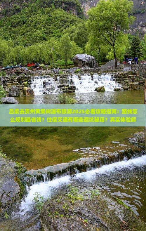 吕梁去贵州黄果树瀑布旅游