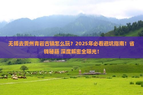 无锡去贵州青岩古镇哪里玩