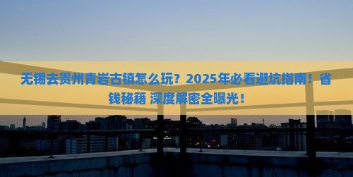 无锡去贵州青岩古镇哪里玩