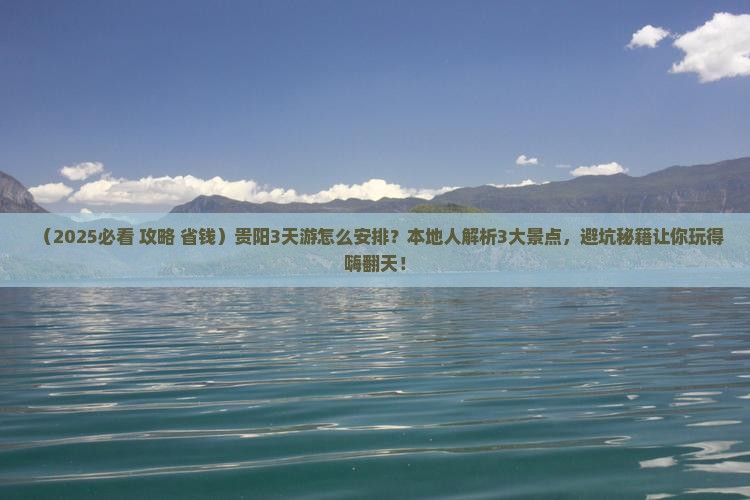 一月去贵州贵阳三日游