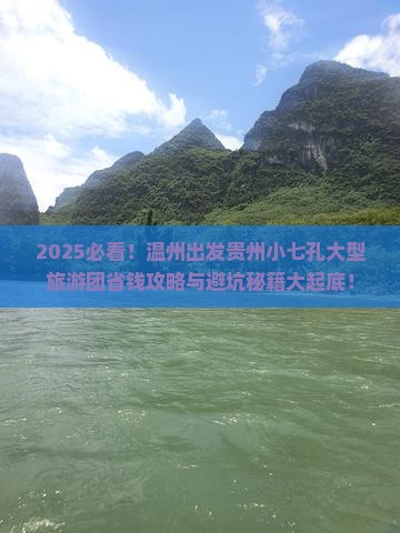 温州去贵州小七孔大型旅游团