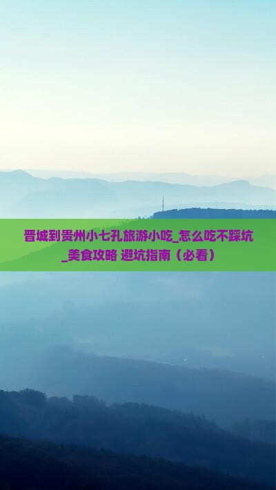 晋城到贵州小七孔旅游小吃