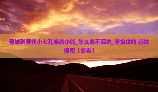 晋城到贵州小七孔旅游小吃