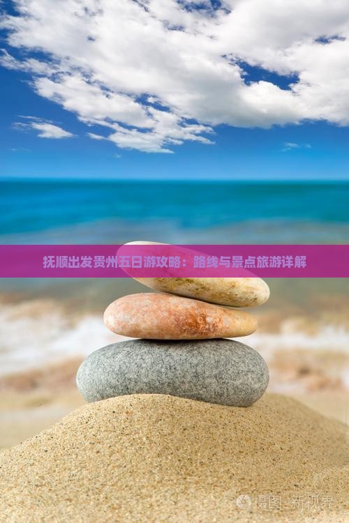 抚顺去贵州五日游